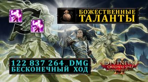 Божественные таланты в Divinity Original Sin 2 | Перки из мешочка с подарками в Дивинити 2