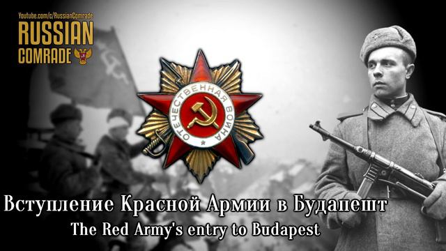 Soviet March | Вступление Красной Армии в Будапешт | The Red Army's Entry to Budapest (Rare version смотреть онлайн