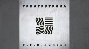 Guf & ТГК - Бросок тигра