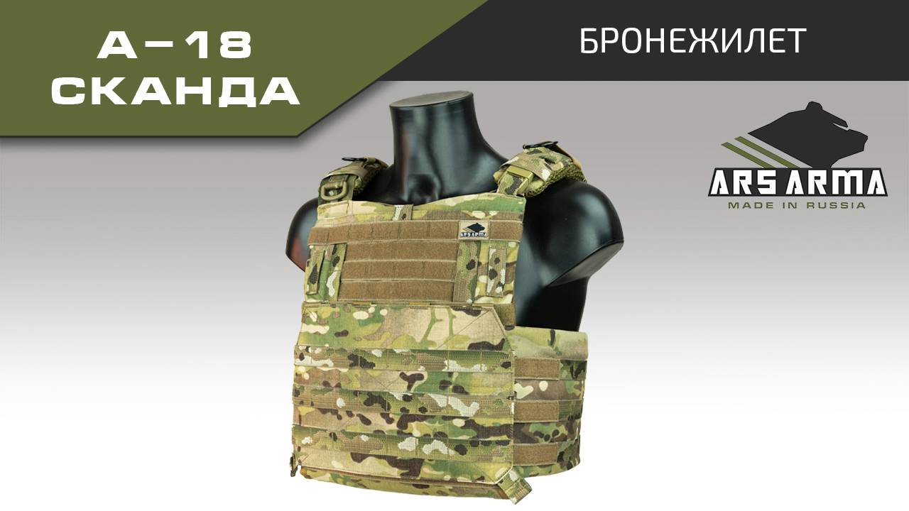 Ars Arma Бронежилет А-18 Сканда смотреть онлайн