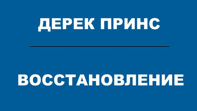 ПОКАЯНИЕ ВОССТАНОВЛЕНИЕ Дерек Принс Аудио проповедь смотреть онлайн