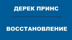 ПОКАЯНИЕ ВОССТАНОВЛЕНИЕ   Дерек Принс  Аудио проповедь