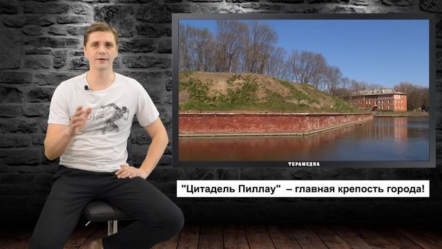 Цитадель Балтики. Пиллау - Балтийск. Страна и факты. смотреть онлайн