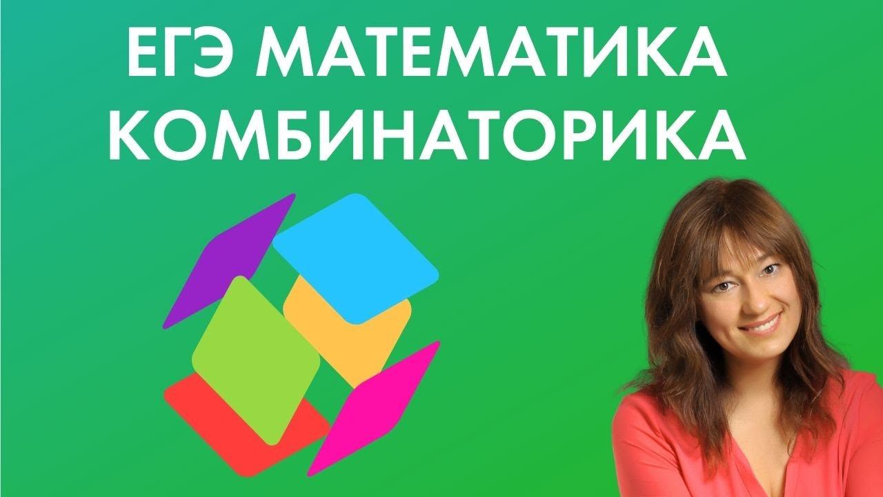 Комбинаторика и теория вероятности на ЕГЭ по профильной математике 2021. Разбор от эксперта ЕГЭ смотреть онлайн