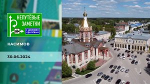 Касимов. Непутевые заметки. Выпуск от 30.06.2024