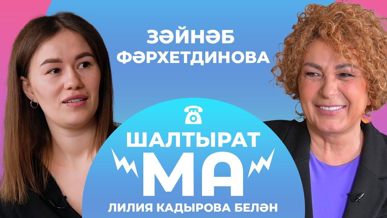 ШАЛТЫРАТ-МА / Лилия Кадырова VS Зәйнәб Фәрхетдинова / Раяз Фасыйхов, Ләйсән Гыймаева смотреть онлайн