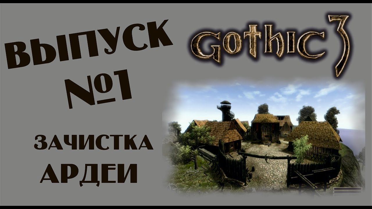 НАЧАЛО,АРДЕЯ►Gothic 3►1