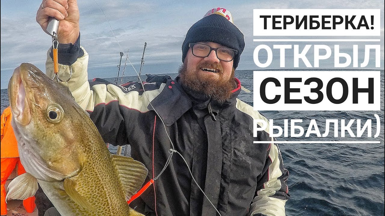 Териберка! Открыл сезон рыбалки)