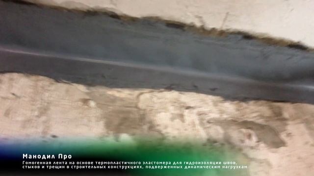 Гидроизоляция деформационного шва в паркинге лентой «Манодил Про»