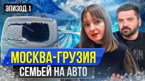 АВТОПУТЕШЕСТВИЕ ИЗ МОСКВЫ ДО ГРУЗИИ | Путешествия по миру | Путешествие на машине со STRADA 393