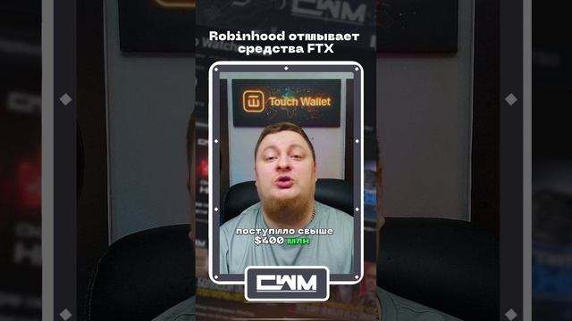 Robinhood отмывает средства FTX. смотреть онлайн