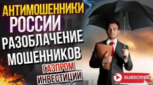 ГАЗПРОМ ИНВЕСТИЦИИ. РАЗОБЛАЧЕНИЕ МОШЕННИКОВ. #ТимурВкручивает #мошенники #разводилы #аферисты