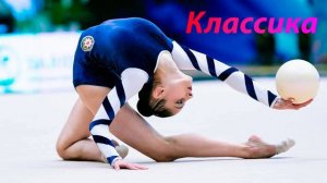 №38 Классика (1:30)/Индивидуальная программа/Музыка для художественной гимнастики