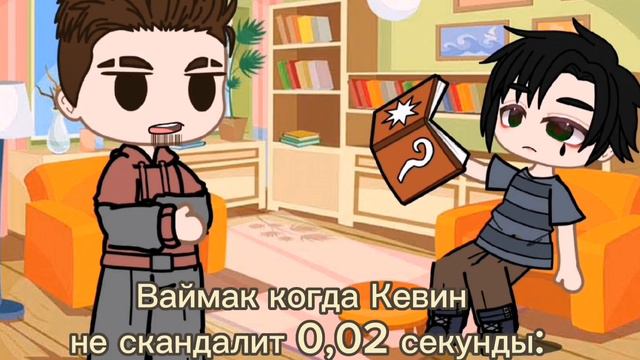 -Иногда мне кажется.. (Ваймак, Кевин) #Ври смотреть онлайн