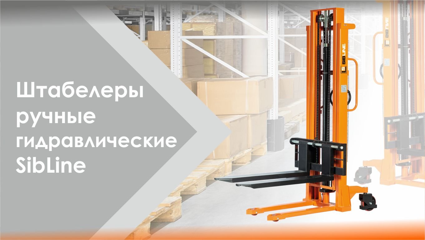 Штабелеры ручные гидравлический SibLine смотреть онлайн