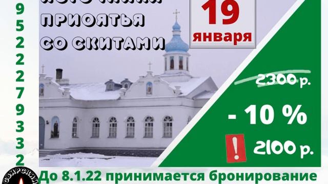 Приглашаем к поездке в Приоятье на Крещение - 3 источника и 3 купели. Бронь со скидкой. смотреть онлайн