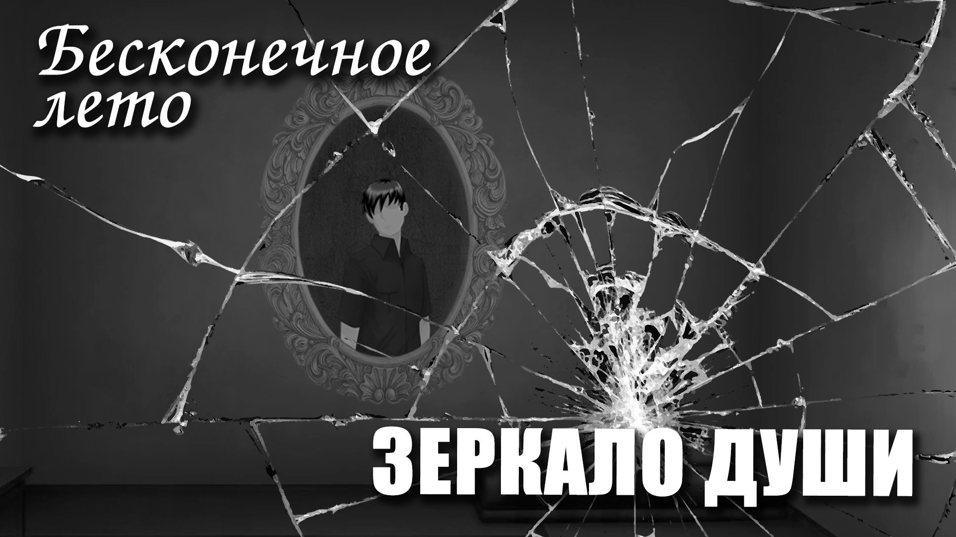 Бесконечное лето «ЗЕРКАЛО ДУШИ» (короткий мод)/Everlasting Summer мод смотреть онлайн