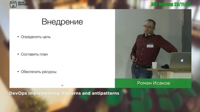 .Net Meetup #19 – DevOps implementing: Patterns and antipatterns, Roman Isakov смотреть онлайн