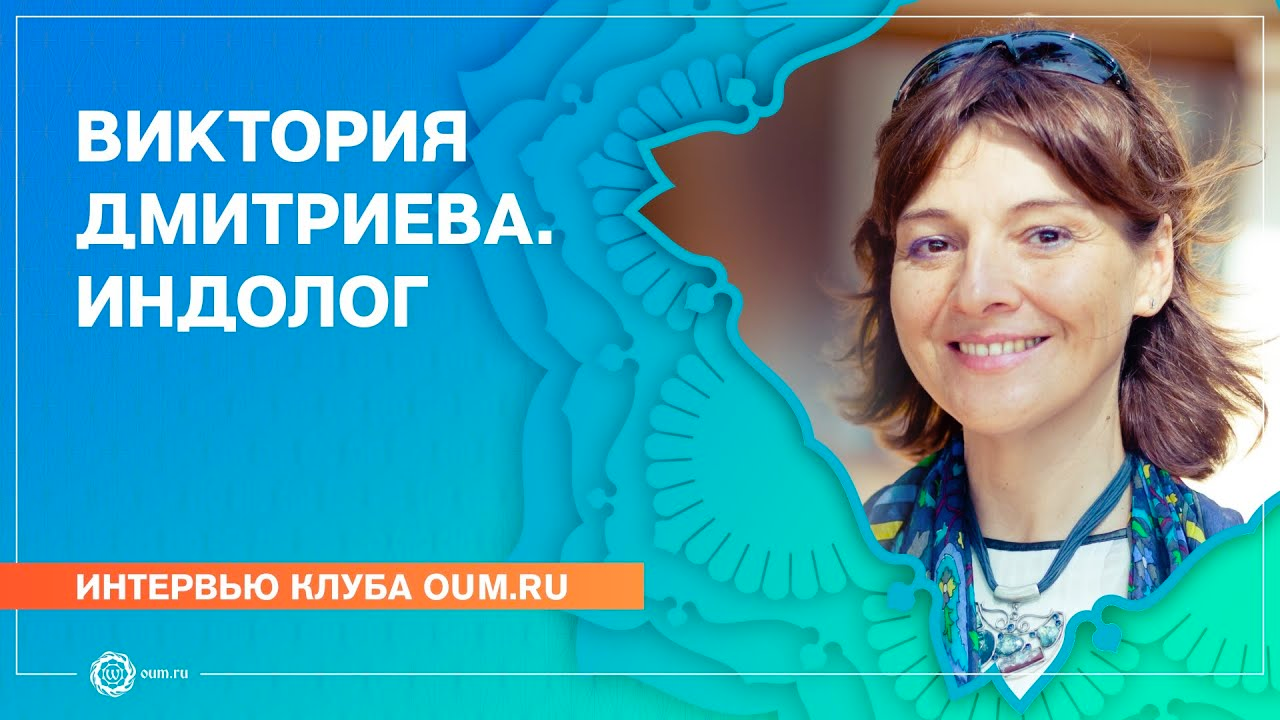 Загадочная Индия. Интервью с индологом Викторией Дмитриевой смотреть онлайн