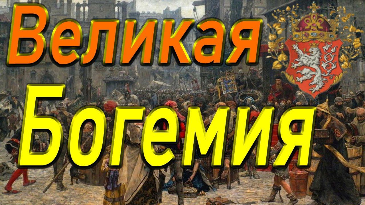Великая Богемия #3 | Легенда | Total War ATTILA | Мод PG 1220 смотреть онлайн