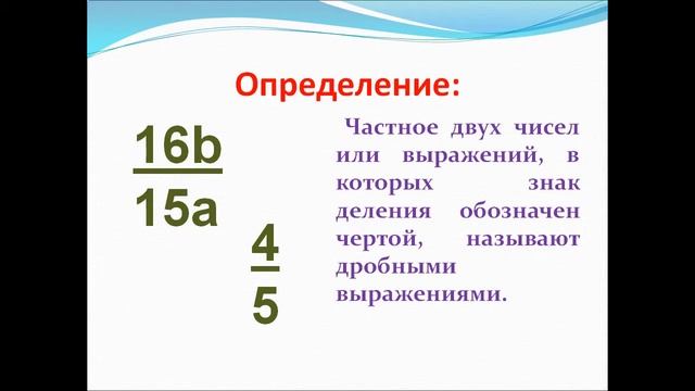 Дробные выражения