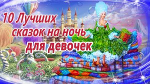 10 сонных сказок для девочек | Засыпательные сказки | Сонные аудиосказки