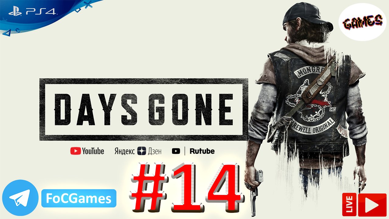 Days Gone | Стрим 14 | Жизнь после | FOC