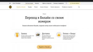 Как перейти в Билайн со своим номером через сайт самостоятельно?