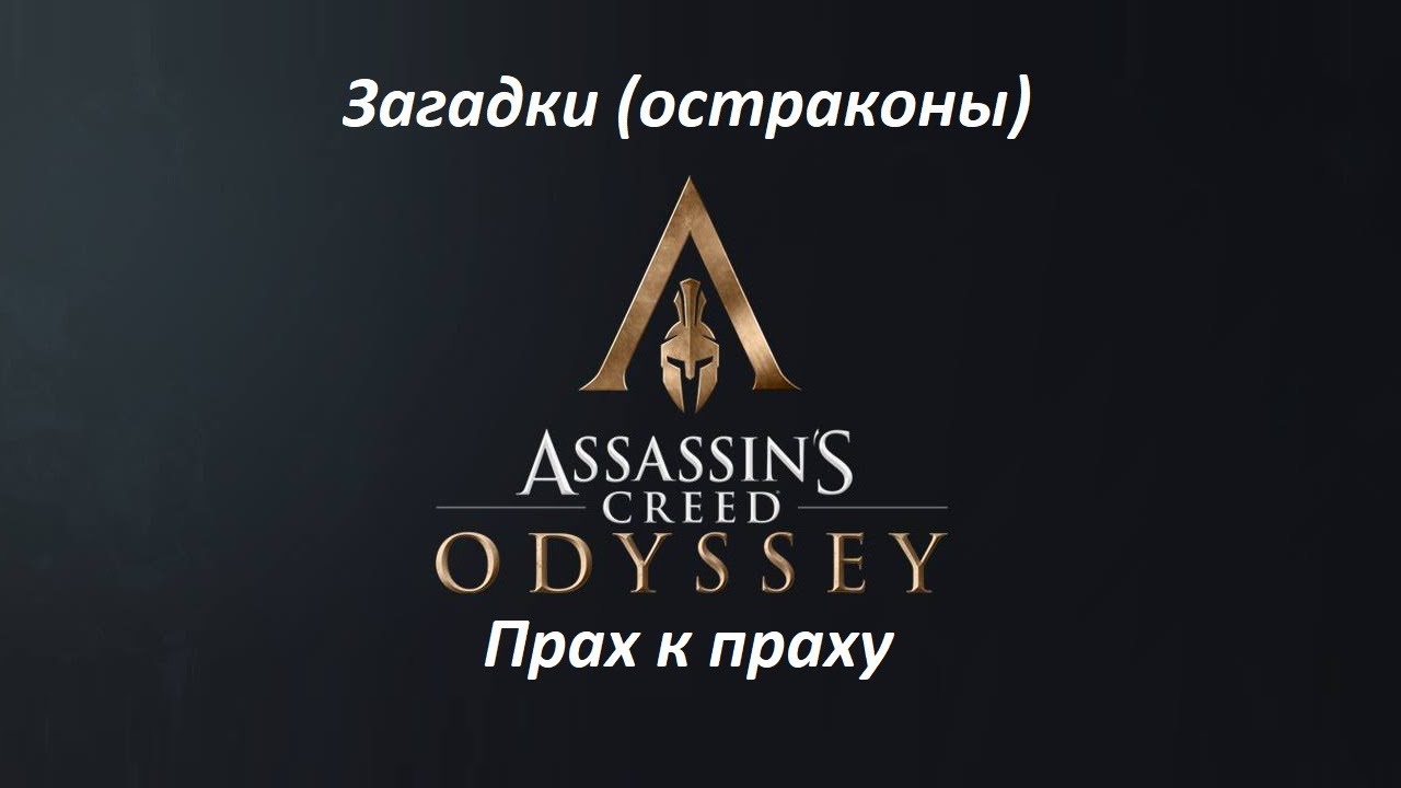 Assassin's Creed: Odyssey. Загадки (остраконы) Прах к праху смотреть онлайн