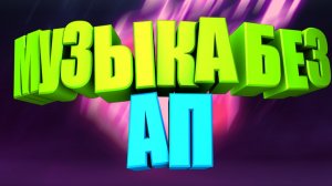 Музыка без авторских прав. Фоновая музыка без ап на задний фон видео.