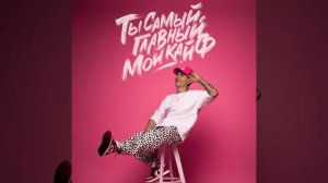 Ты самый главный мой кайф