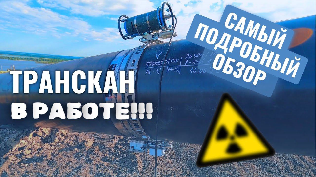 Что такое ТРАНСКАН и для чего он нужен? Есть ли альтернатива пленочной технологии рентген-контроля? смотреть онлайн