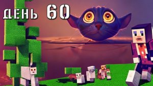 Minecraft СУПЕР КОТ ВОЗВРАЩЕНИЕ ДОМОЙ В НАЧАЛО ? ВЫЖИВАНИЕ 100  ДЕНЬ 60 #661