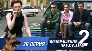 «Возвращение Мухтара — 2». 28 серия. «Коварство и любовь»