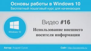 Видео-16-Использование-внешнего-носителя_76