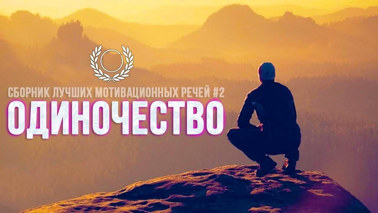 СБОРНИК ЛУЧШИХ МОТИВАЦИОННЫХ РЕЧЕЙ #2 - ОДИНОЧЕСТВО | 30 МИНУТ ЛУЧШЕЙ МОТИВАЦИИ смотреть онлайн