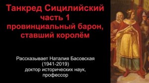 Танкред Сицилийский - провинциальный барон, ставший королем.Часть 1 (рассказывает Наталия Басовская