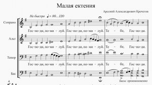 Малая ектения (А. А. Кречетов) [v0.951ch]