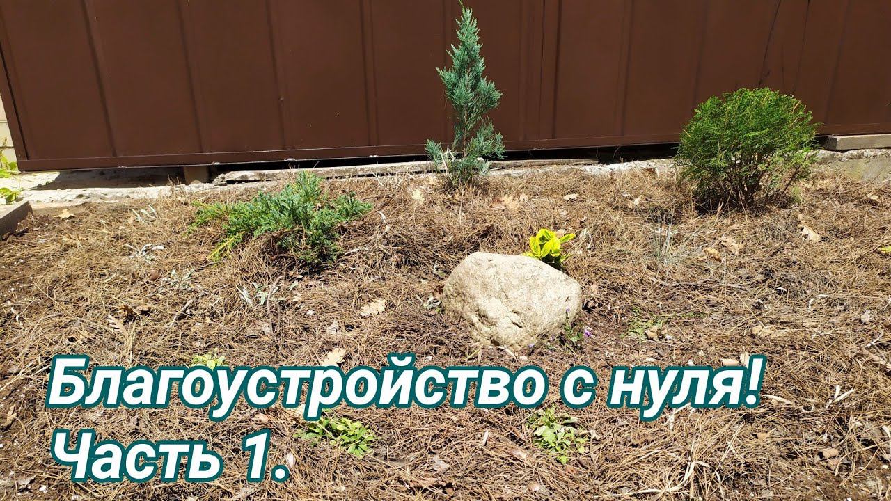 Благоустройство участка. Начало. смотреть онлайн