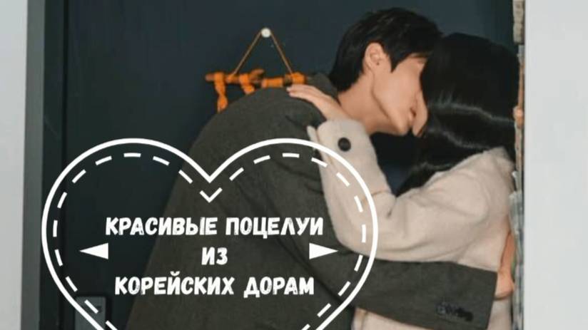 Красивые поцелуи из корейских дорам 💋 смотреть онлайн