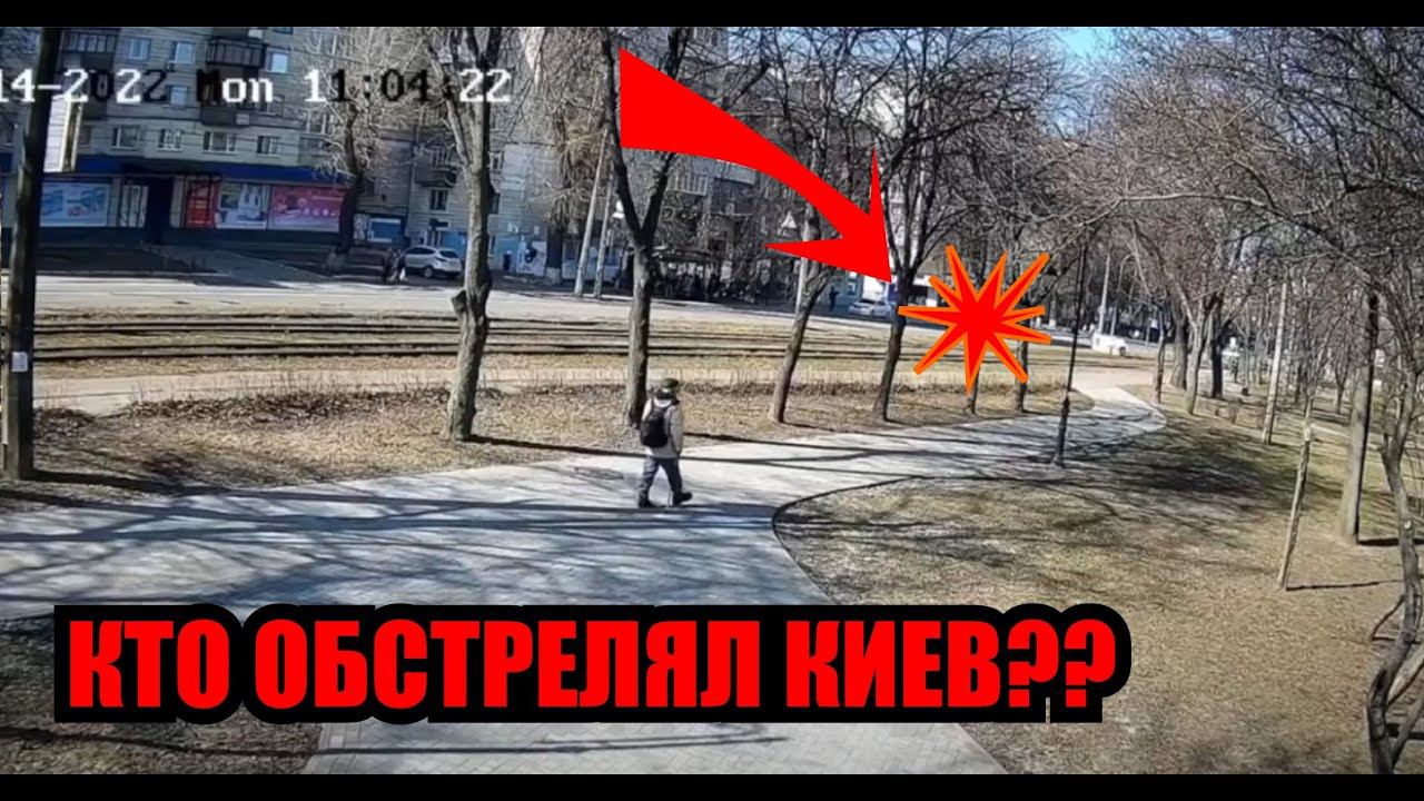 ОБСТРЕЛ КИЕВА!! ОТКУДА СТРЕЛЯЛИ??