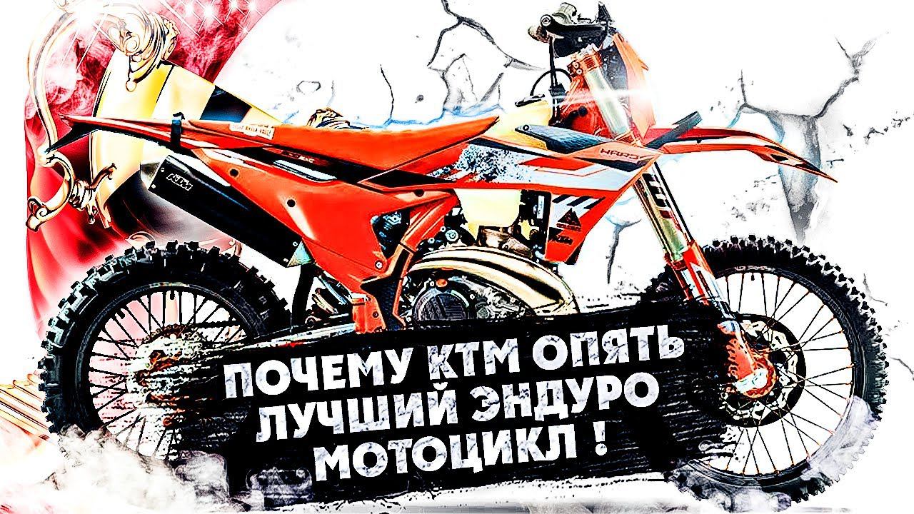 КТМ ОПЯТЬ ЛУЧШИЙ ЭНДУРО-МОТОЦИКЛ? смотреть онлайн
