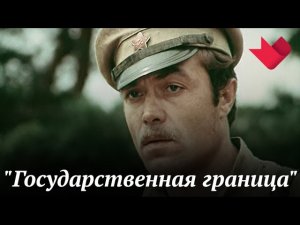 «Государственная граница» | Тайны кино