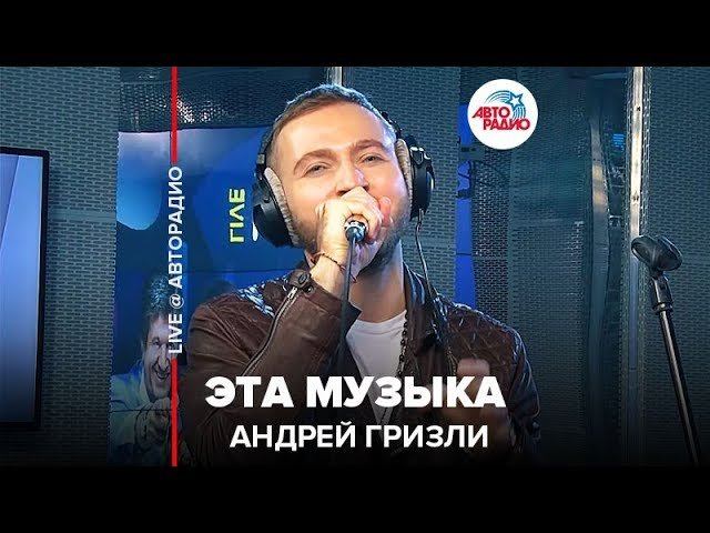 ️ Андрей Гризли - Эта Музыка (LIVE @ Авторадио) смотреть онлайн