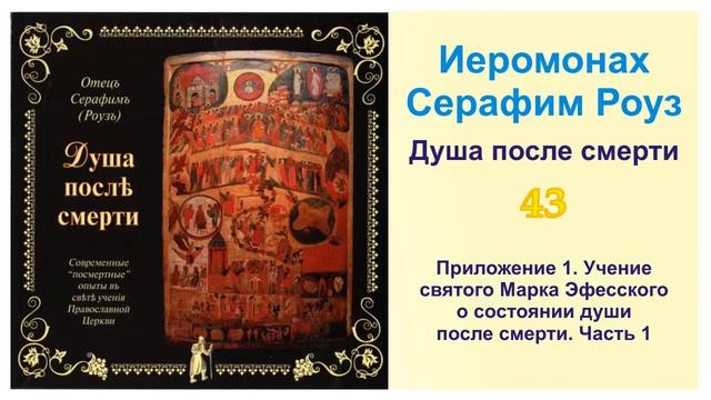 Приложение 1 Учение святого Марка Эфесского о состоянии души после смерти Часть 1 смотреть онлайн