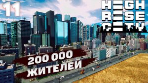 HIGHRISE CITY I 200 000 жителей I #11