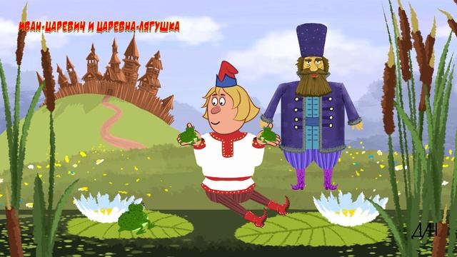 ИВАН ЦАРЕВИЧ и ЦАРЕВНА ЛЯГУШКА готовятся к свадьбе смотреть онлайн