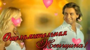 Виталий Теринг - Ошеломительная Женщина!.mp4