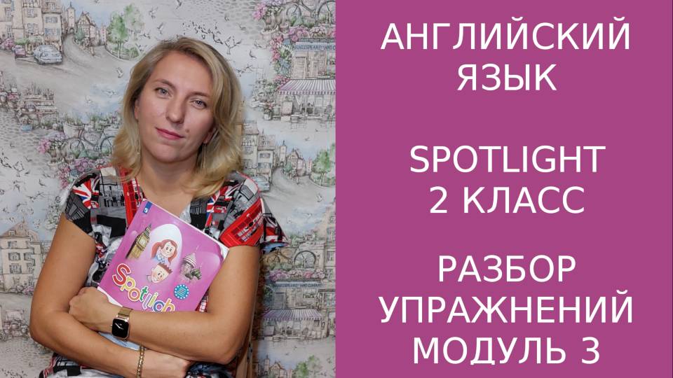 Постраничный разбор модуля 3, учебник Spotlight , 2 класс
27.mod3pages смотреть онлайн