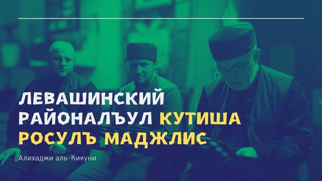 Левашинский районалъул Кутиша росулъ маджлис. Алихаджи аль-Кикуни смотреть онлайн